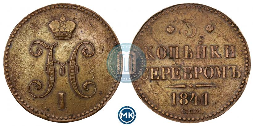 Фото 3 копейки 1841 года СПМ 