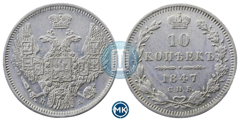 Picture 10 kopecks 1847 year СПБ-ПА 