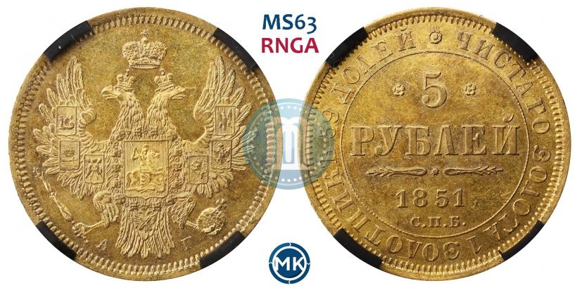 Фото 5 рублей 1851 года СПБ-АГ 
