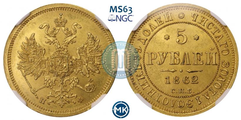 Picture 5 roubles 1862 year СПБ-ПФ 
