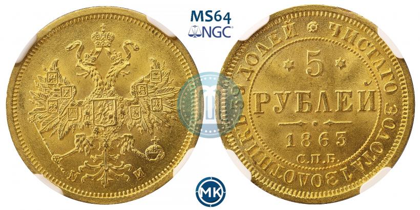 Фото 5 рублей 1863 года СПБ-МИ 