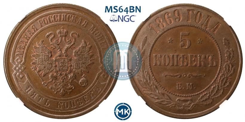 Фото 5 копеек 1869 года ЕМ 