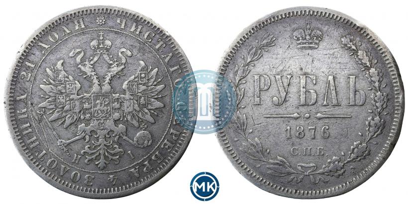 Фото 1 рубль 1876 года СПБ-НІ 