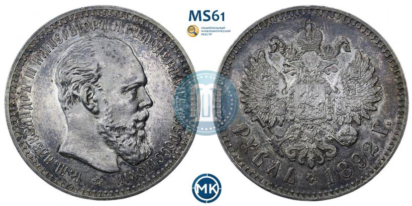 Фото 1 рубль 1891 года (АГ) 