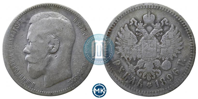 Фото 1 рубль 1896 года (*) 