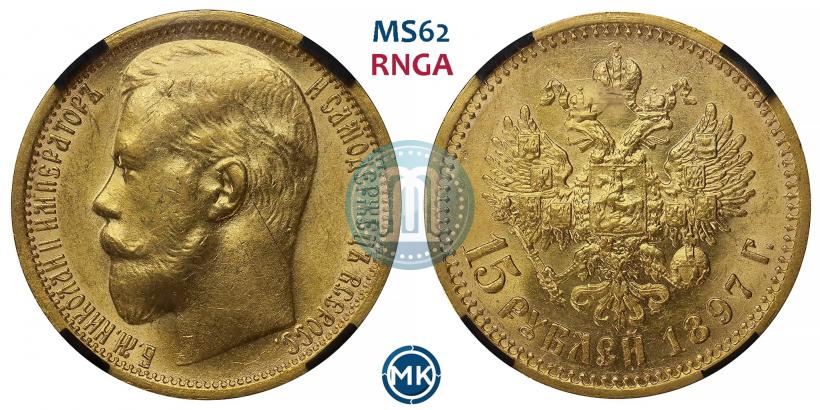 Picture 15 roubles 1897 year (АГ) 