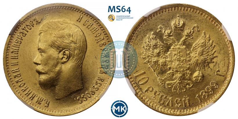 Фото 10 рублей 1899 года (ФЗ) 