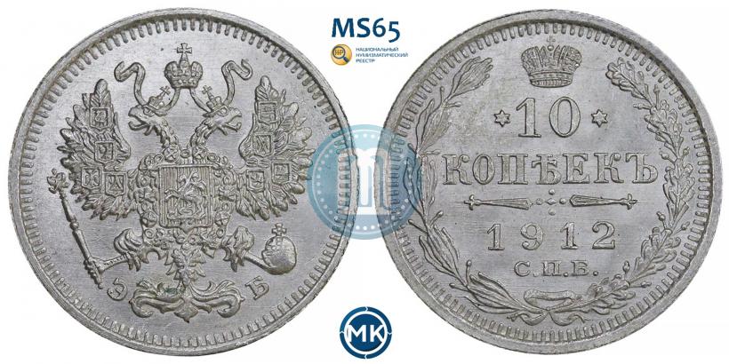 Picture 10 kopecks 1912 year СПБ-ЭБ 