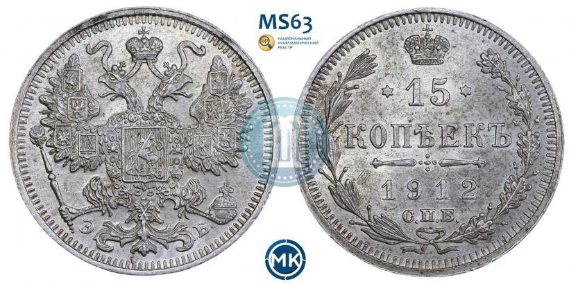 Picture 15 kopecks 1912 year СПБ-ЭБ 