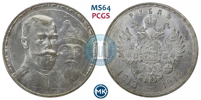 Фото 1 рубль 1913 года (ВС) "В память 300-летия дома Романовых"