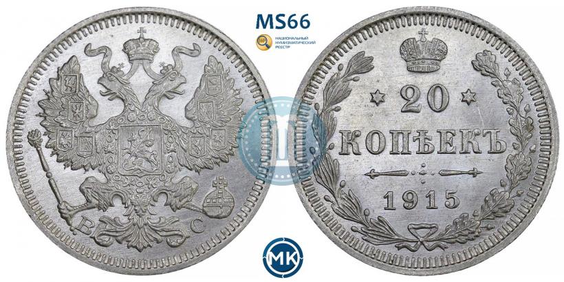 Фото 20 копеек 1915 года ВС 