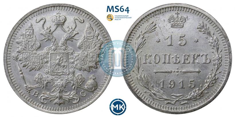 Фото 15 копеек 1915 года ВС 