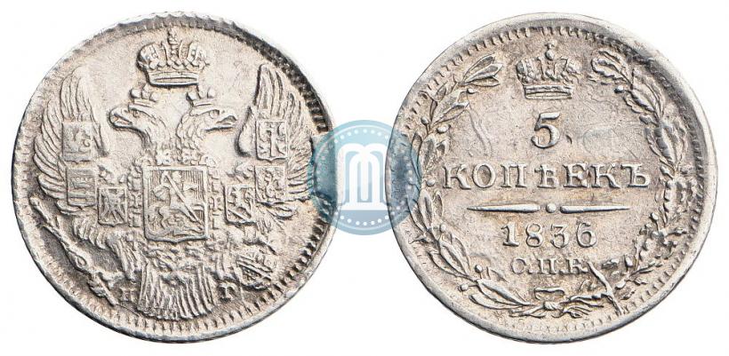 Picture 5 kopecks 1836 year СПБ-НГ 