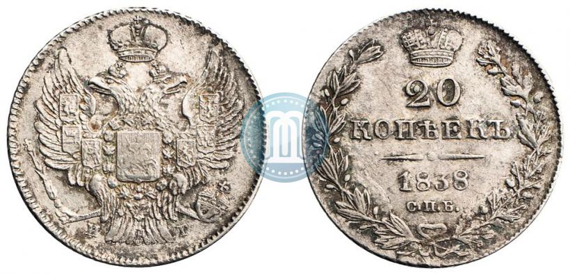 Фото 20 копеек 1838 года СПБ-НГ 