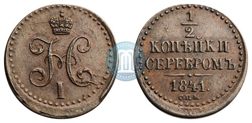 Picture 1/2 kopeck 1841 year СПМ 