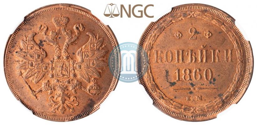 Фото 2 копейки 1860 года ЕМ 