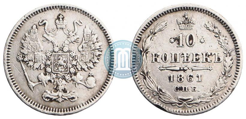 Фото 10 копеек 1861 года СПБ 