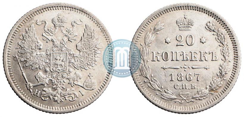 Фото 20 копеек 1867 года СПБ-НІ 