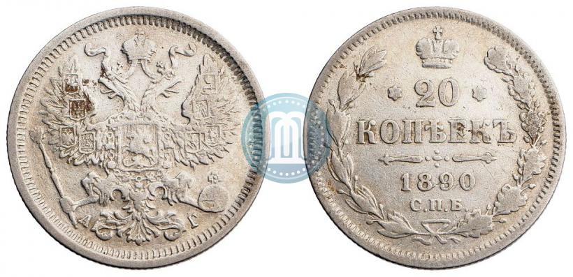 Фото 20 копеек 1890 года СПБ-АГ 
