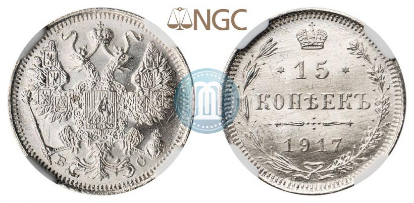 Фото 15 копеек 1917 года ВС 