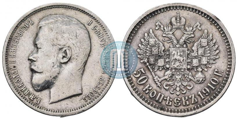 Picture 50 kopecks 1910 year (ЭБ) 