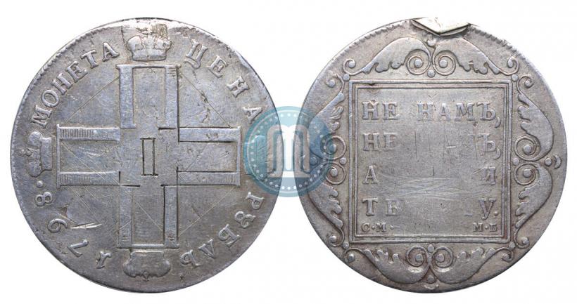 Фото 1 рубль 1798 года СМ-МБ 