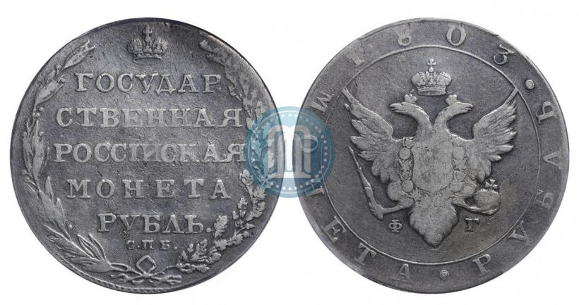 Фото 1 рубль 1803 года СПБ-ФГ 