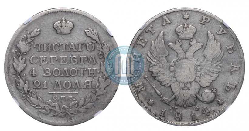 Фото 1 рубль 1814 года СПБ-МФ 