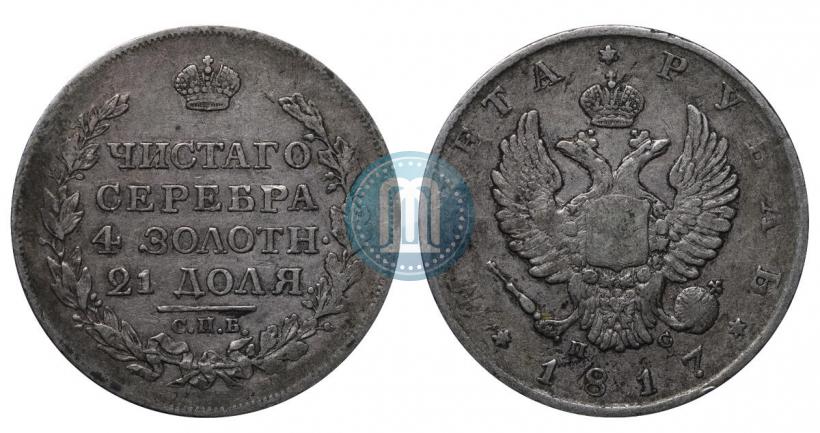 Фото 1 рубль 1817 года СПБ-ПС 