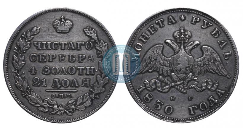 Фото 1 рубль 1830 года СПБ-НГ 