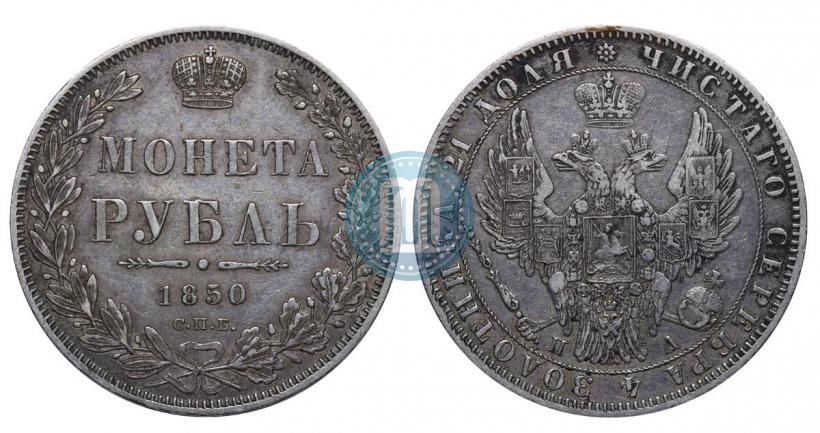Picture 1 rouble 1850 year СПБ-ПА 