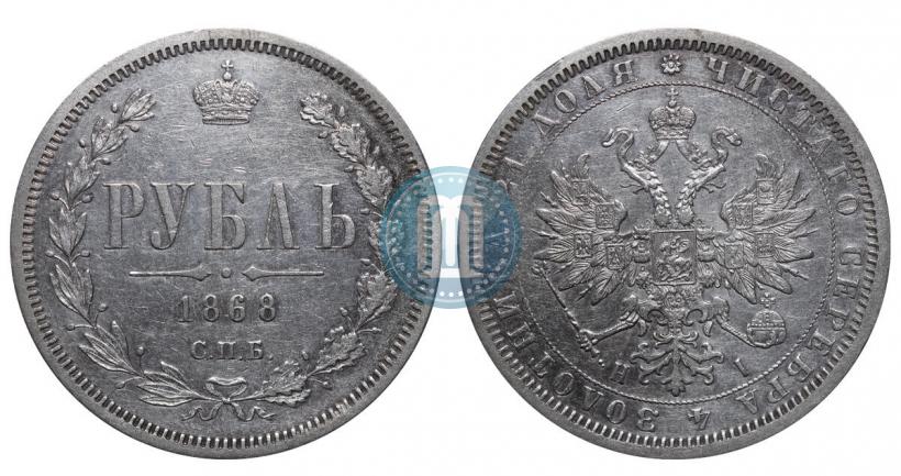 Фото 1 рубль 1868 года СПБ-НІ 