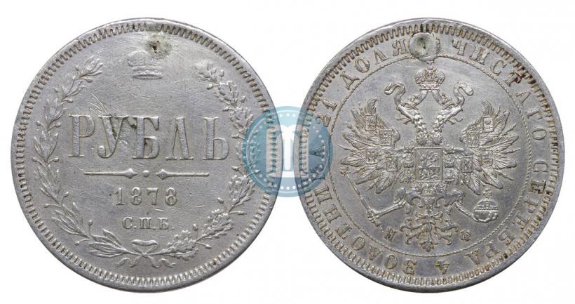 Picture 1 rouble 1878 year СПБ-НФ 