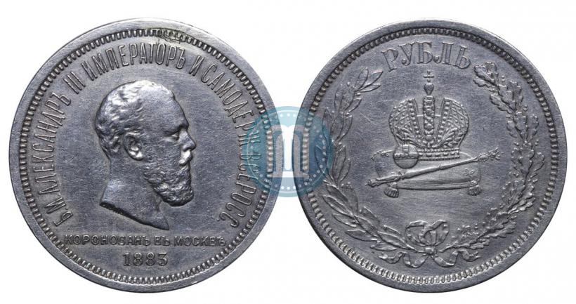 Фото 1 рубль 1883 года ЛШ "В память Коронации Императора Александра III"