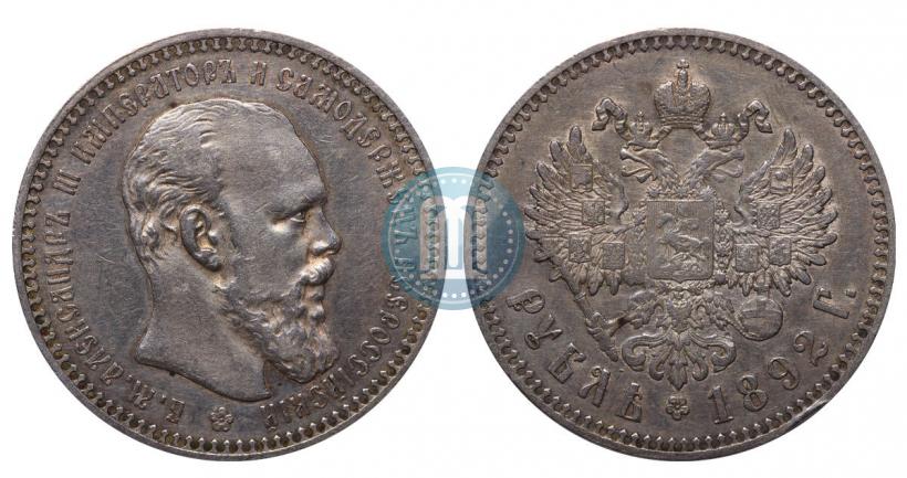 Фото 1 рубль 1892 года (АГ) 