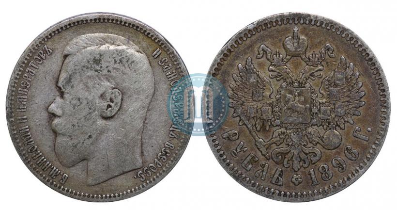 Фото 1 рубль 1896 года (*) 