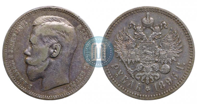 Фото 1 рубль 1896 года (*) 