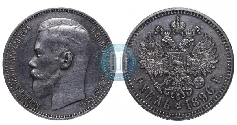 Фото 1 рубль 1896 года (*) 