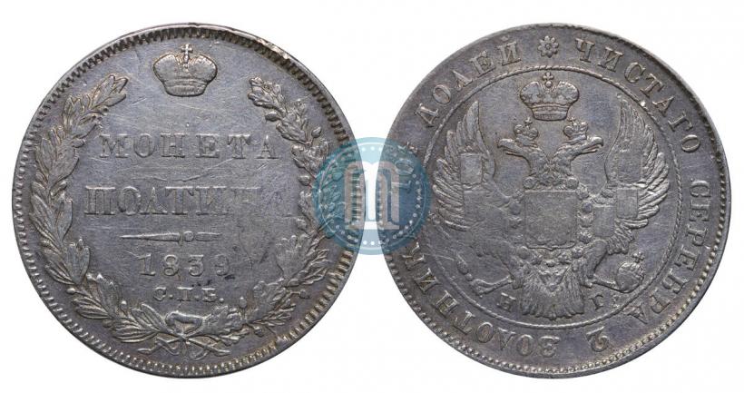 Фото Полтина 1839 года СПБ-НГ 