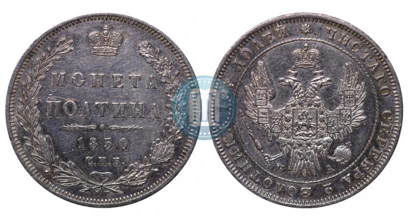 Фото Полтина 1850 года СПБ-ПА 
