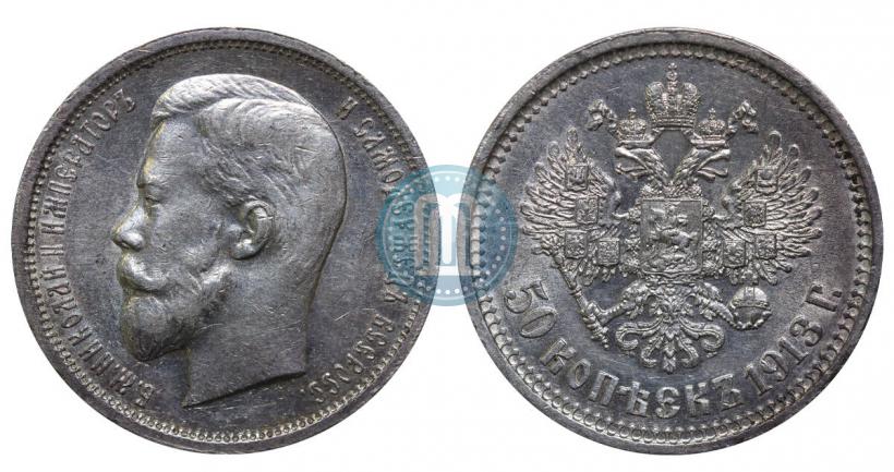 Фото 50 копеек 1913 года (ВС) 