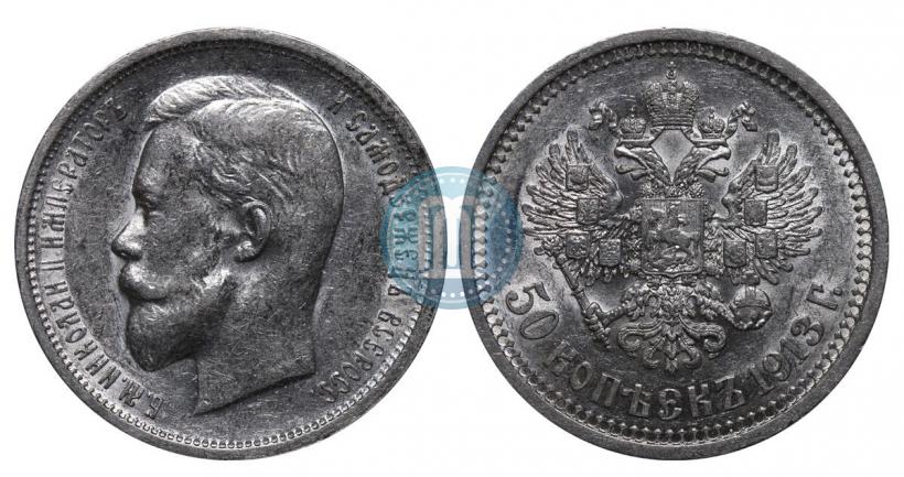 Фото 50 копеек 1913 года (ВС) 