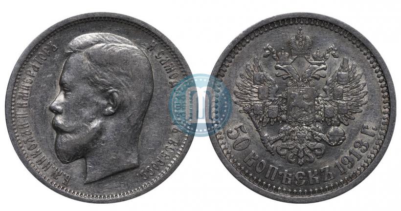 Picture 50 kopecks 1913 year (ВС) 
