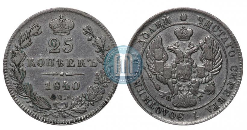 Picture 25 kopecks 1840 year СПБ-НГ 