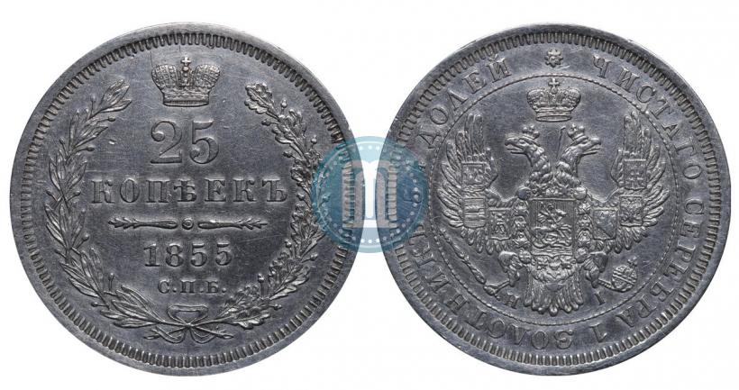 Фото 25 копеек 1855 года СПБ-HI 