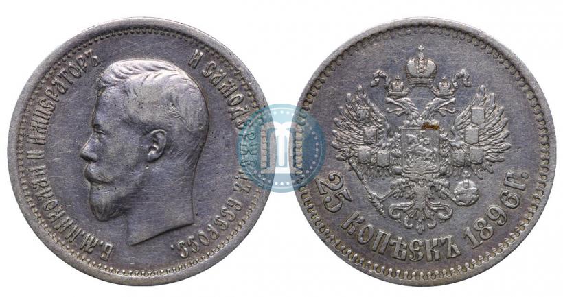 Фото 25 копеек 1896 года  