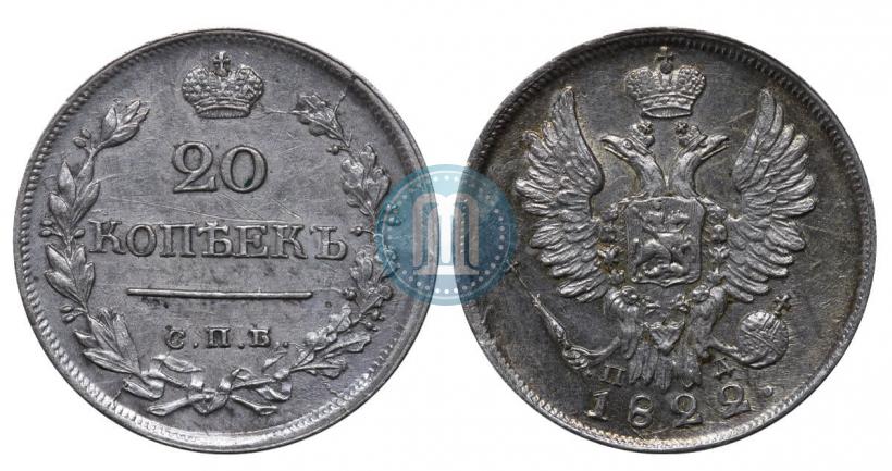 Фото 20 копеек 1822 года СПБ-ПД 