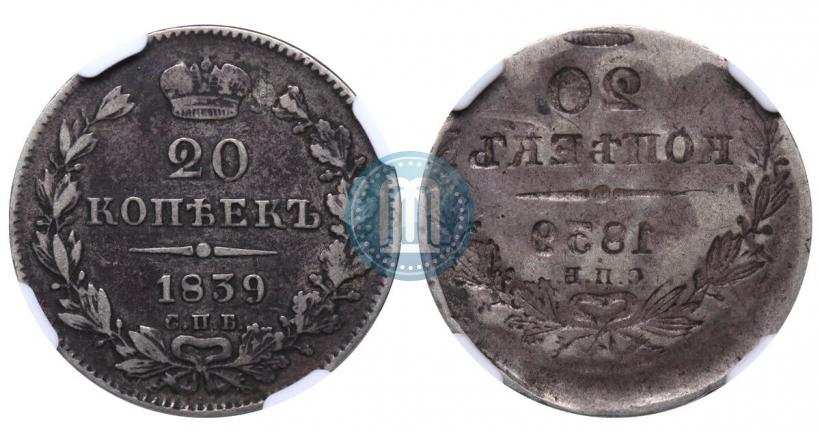 Picture 20 kopecks 1839 year СПБ-НГ 