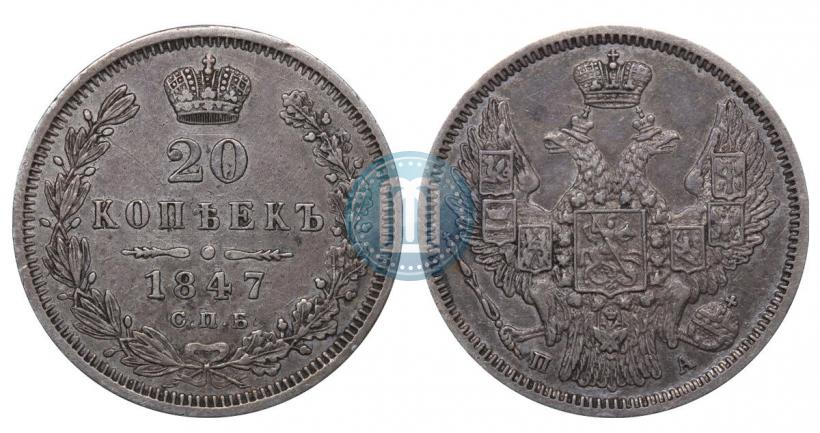 Фото 20 копеек 1847 года СПБ-ПА 