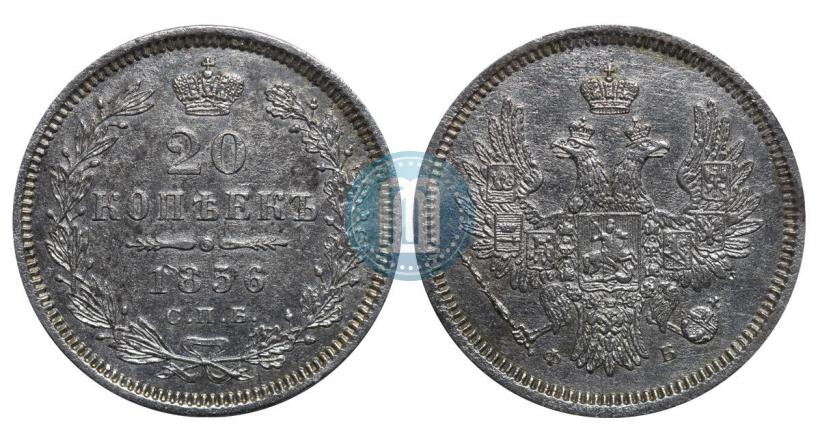 Фото 20 копеек 1856 года СПБ-ФБ 